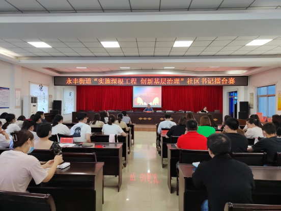 实施深根工程，创新基层治理——汉阳区永丰街道社区书记开展擂台赛