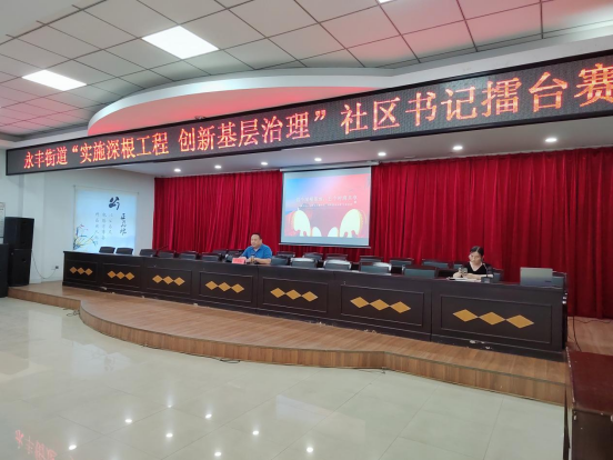实施深根工程，创新基层治理——汉阳区永丰街道社区书记开展擂台赛