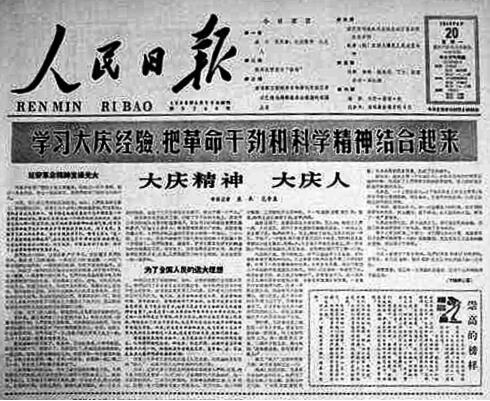 1964年4月20日,人民日报刊发长篇通讯《大庆精神 大庆人》