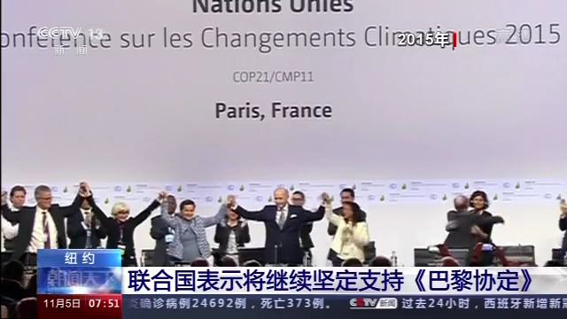 联合国表示将继续坚定支持巴黎协定
