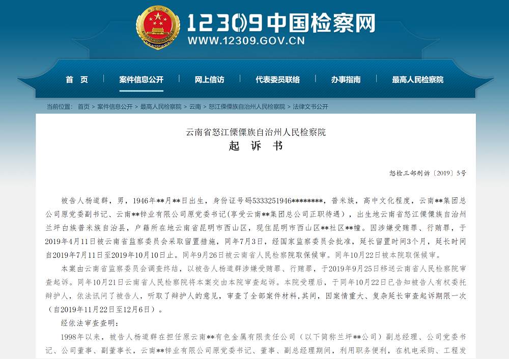 受贿4229万行贿84万云南一国企干部退休12年后终落马