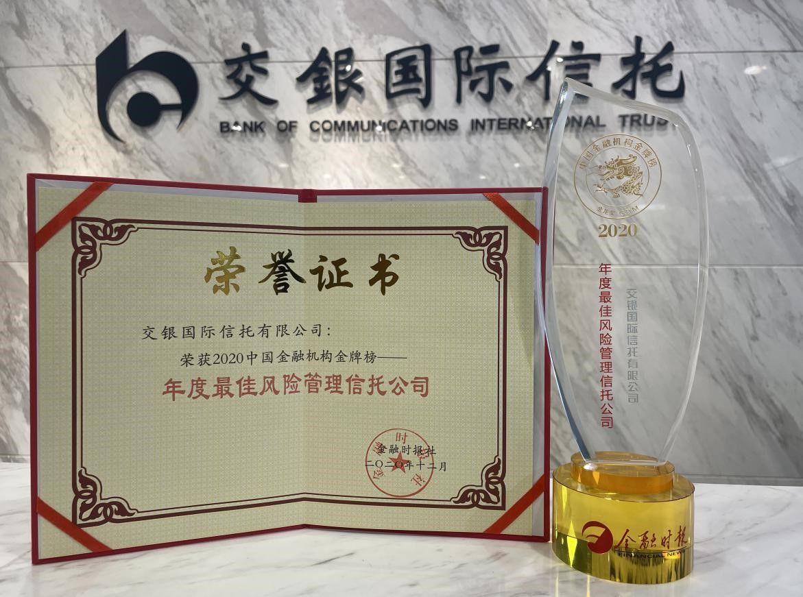 守正致远稳健前行交银国际信托蝉联年度最佳风险管理信托公司奖
