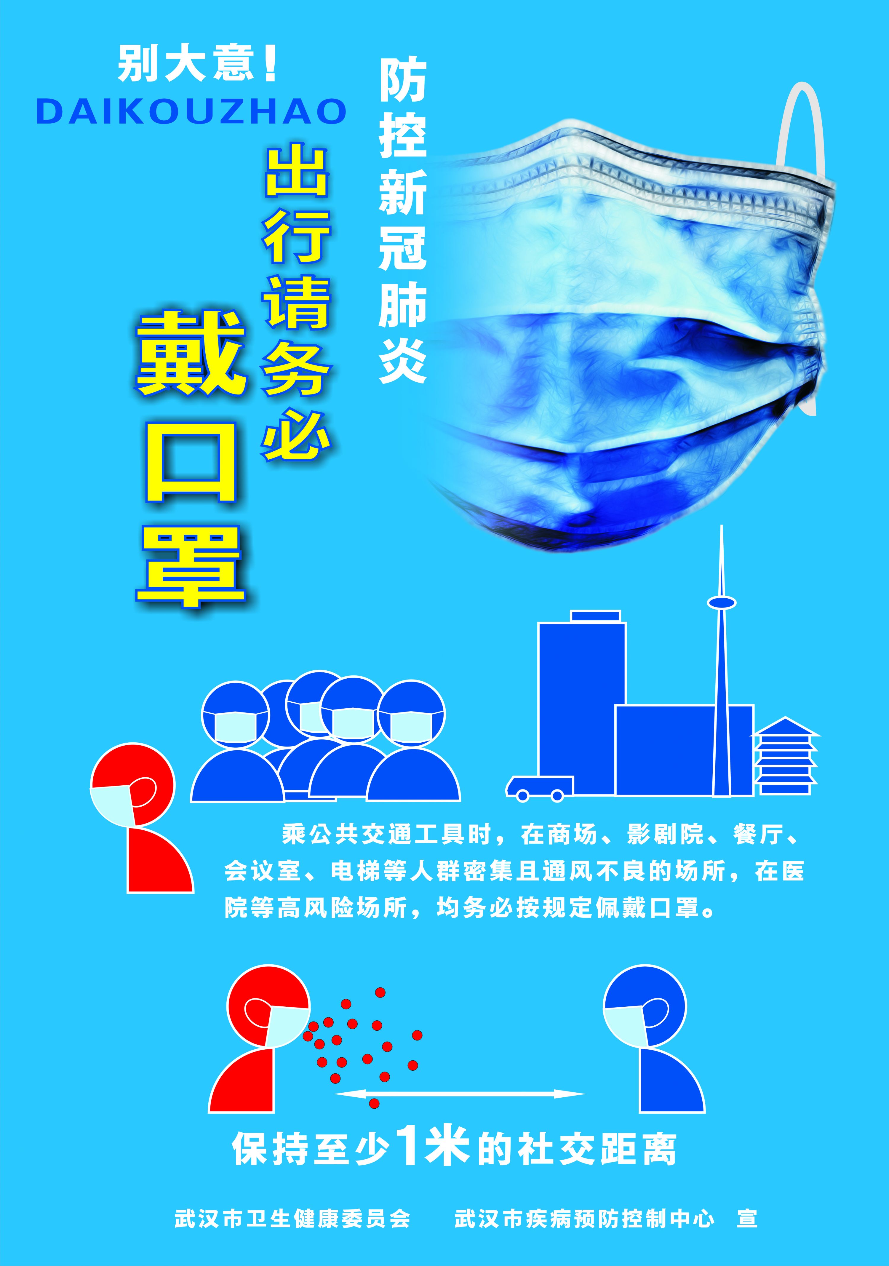 出行请务必戴口罩海报