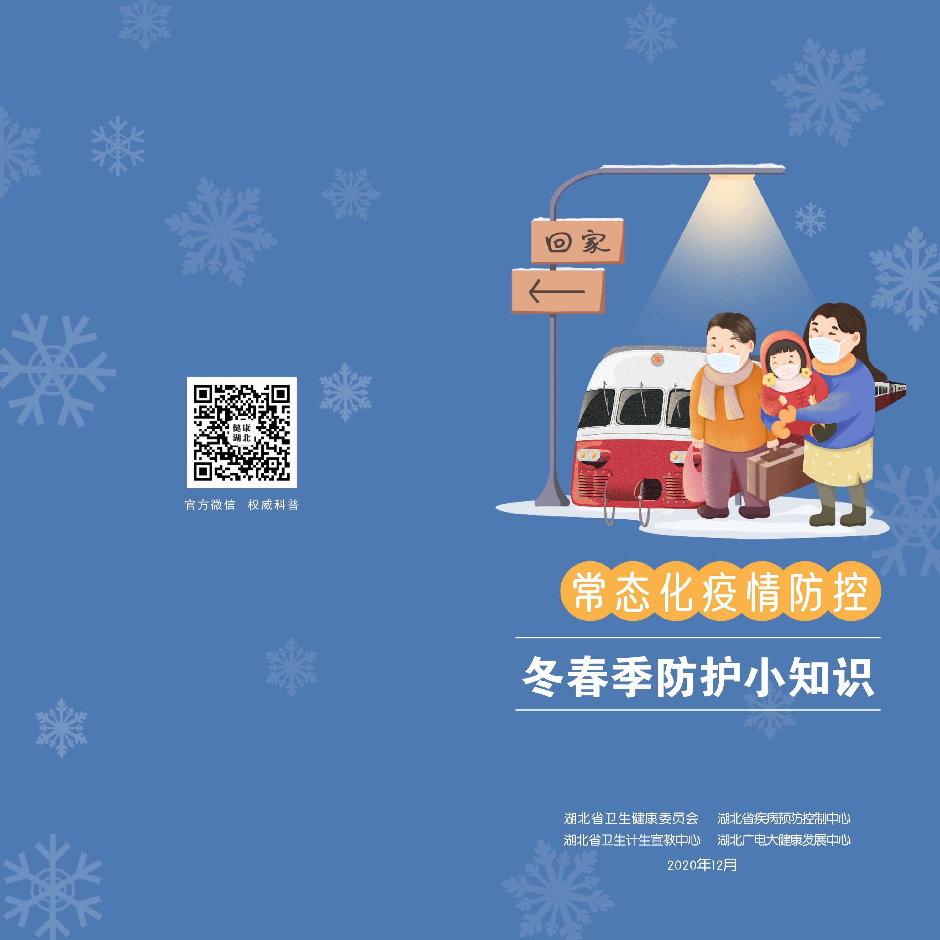 疫情防控常态化宣传册-冬春季个人防护小知识