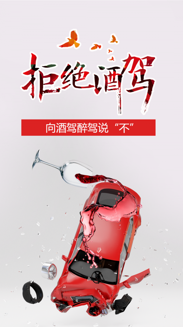 向酒驾醉驾说不四