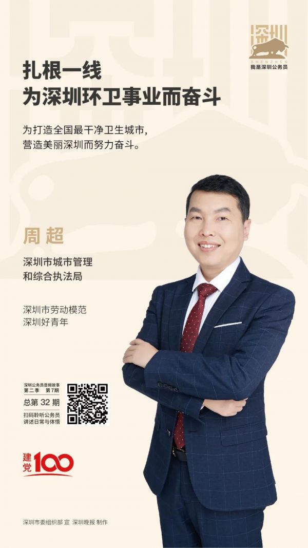 本期讲述"深圳环卫人"周超的故事.