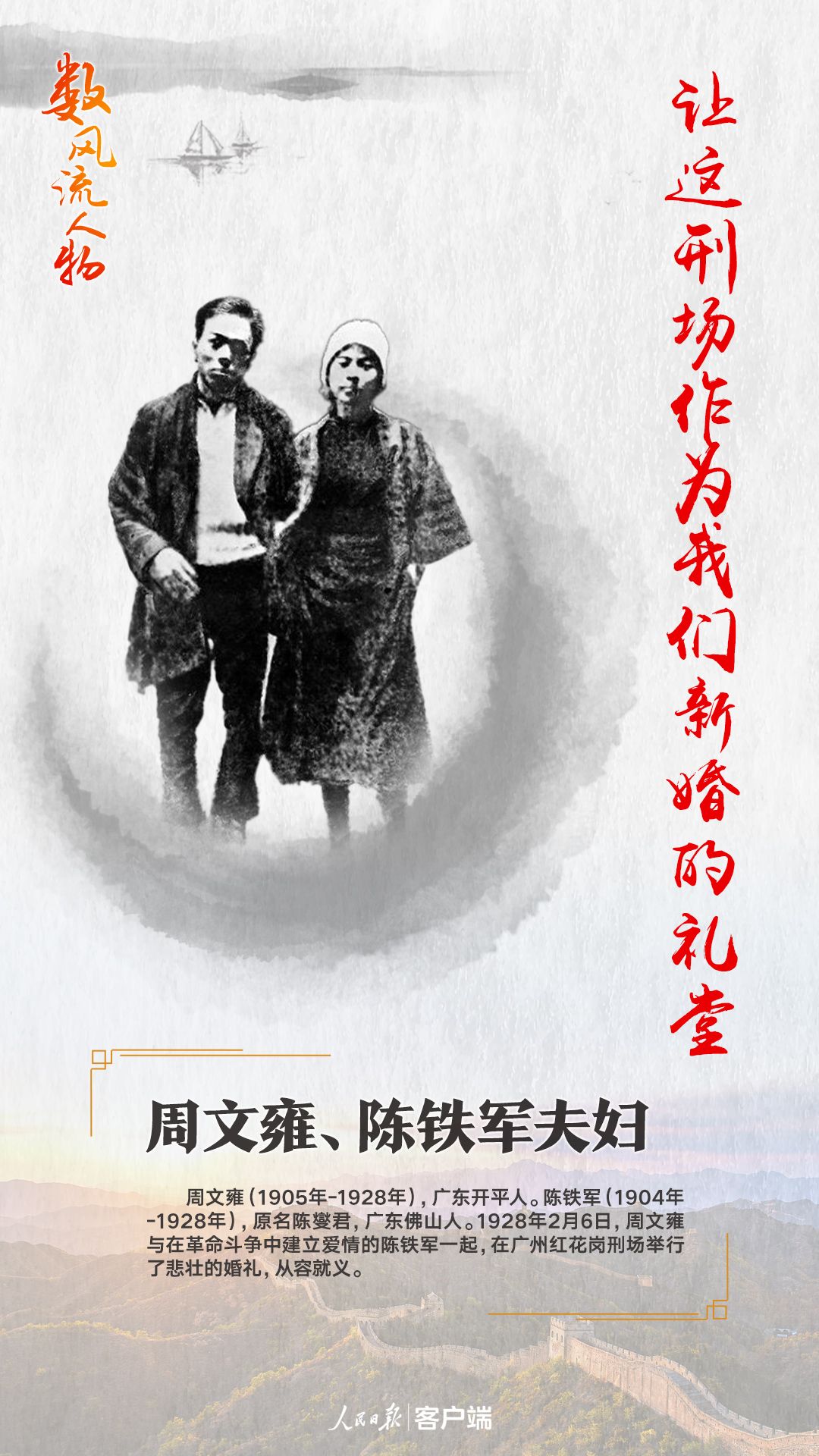 周文雍陈铁军夫妇革命精神不可灭