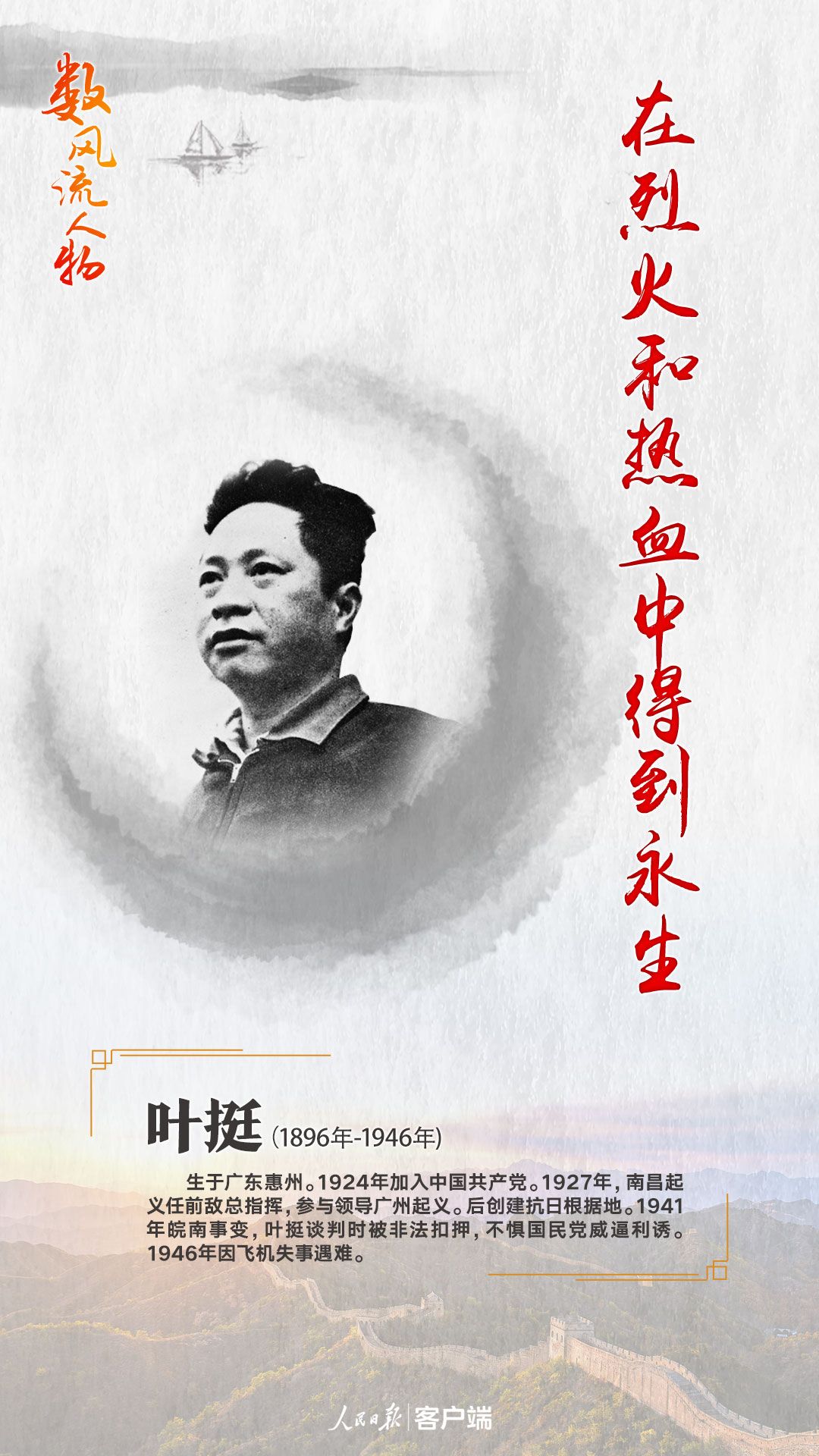 叶挺烈火热血铸名将