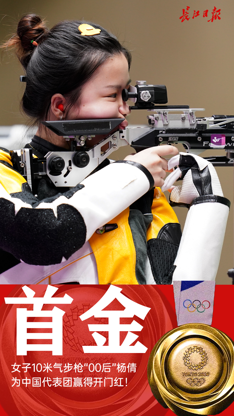奥运首金中国选手杨倩获女子10米气步枪金牌