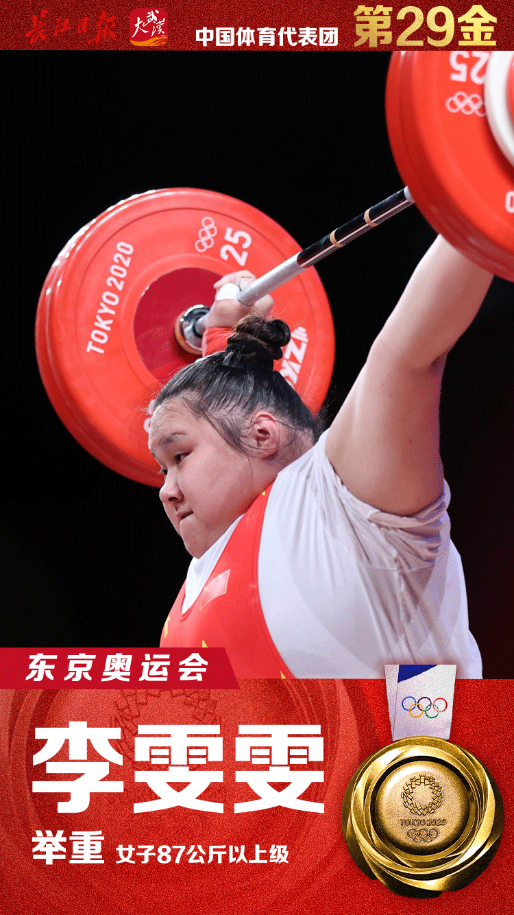 第29金李雯雯夺得举重女子87公斤以上级金牌