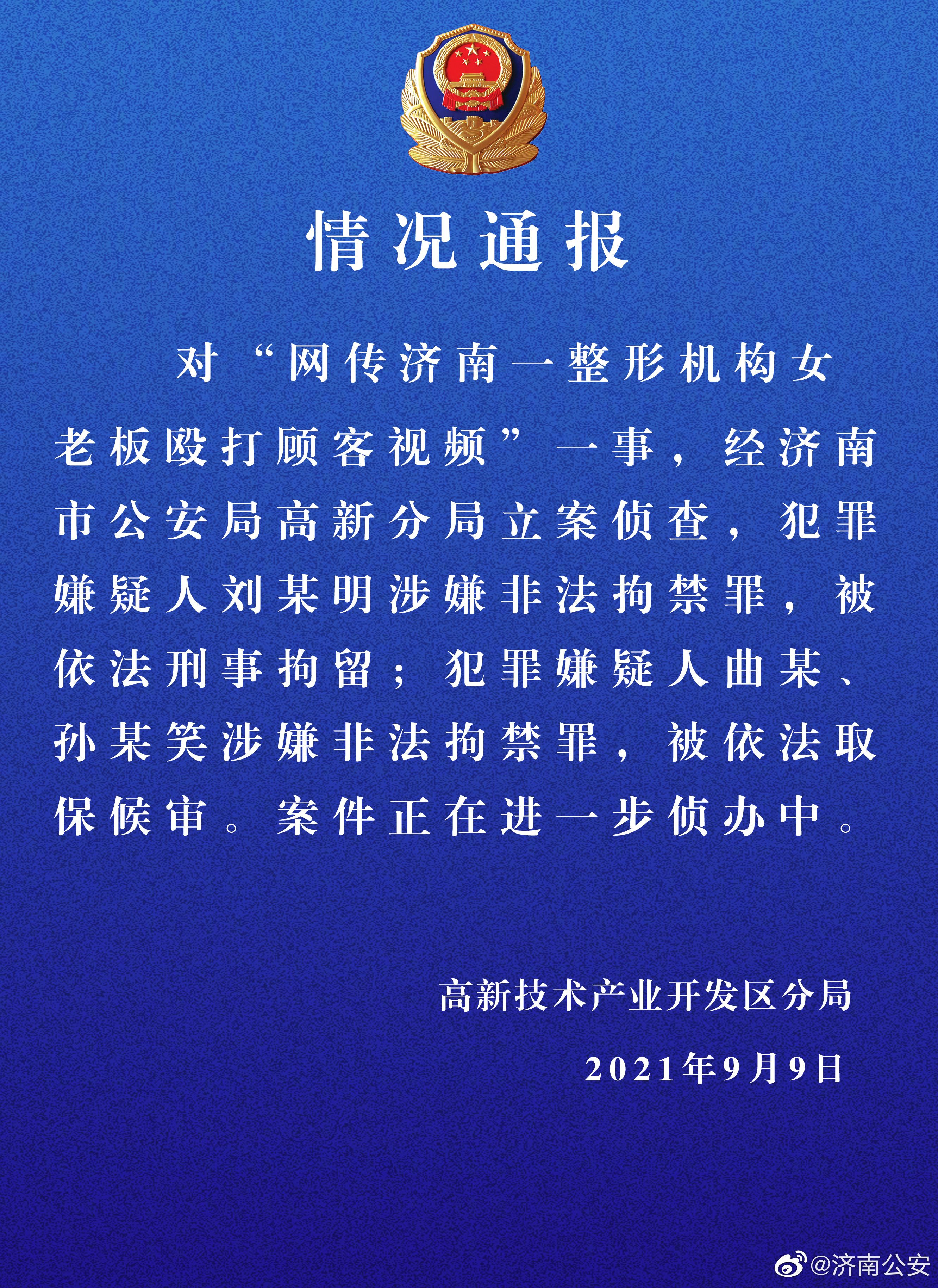 济南公安发布警情通报