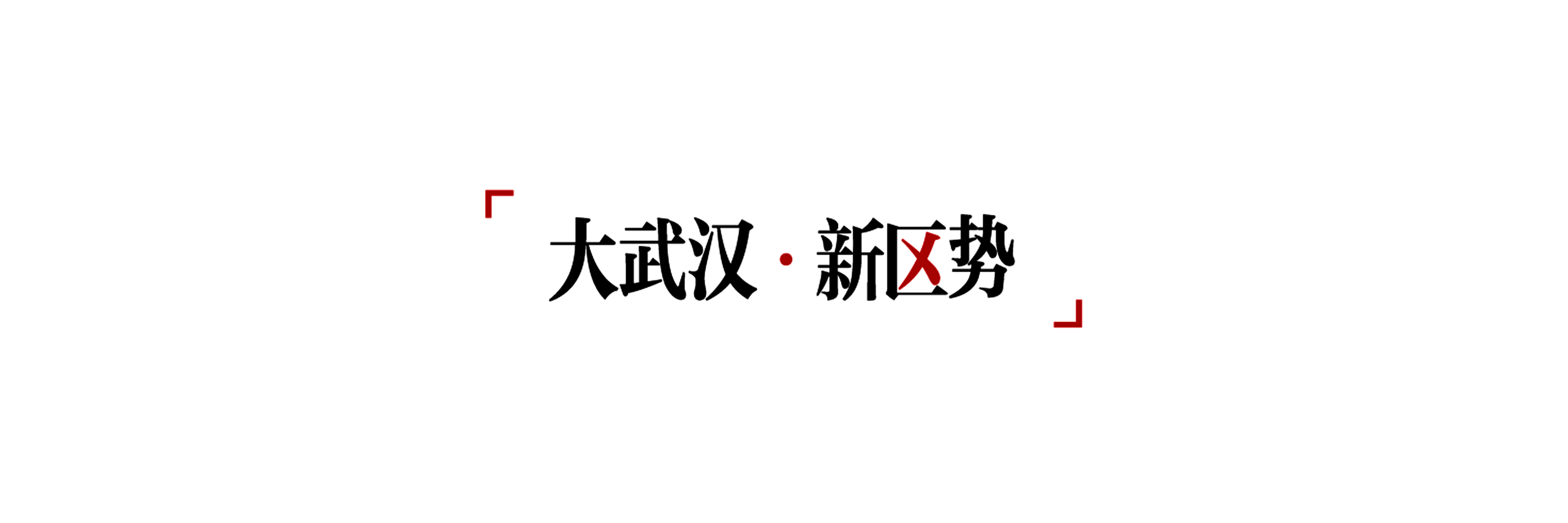 来黄陂体验“冰雪+温泉” 武汉首家温泉酒店未开业已火爆_大武汉